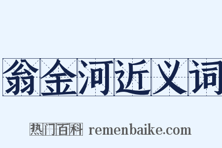 翁金河近义词是什么意思的图片